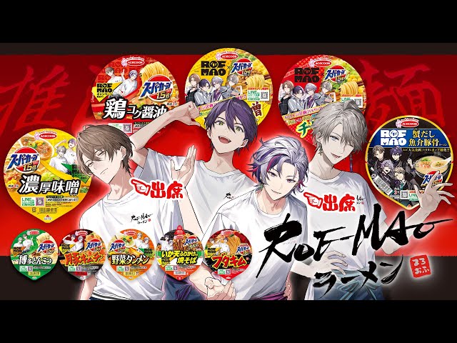 ROFMAOラーメン】とうとうコラボ!?ろふまお×スーパーカップ！【ROF-MAO