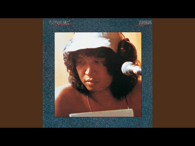 アジアの片隅で - YouTube