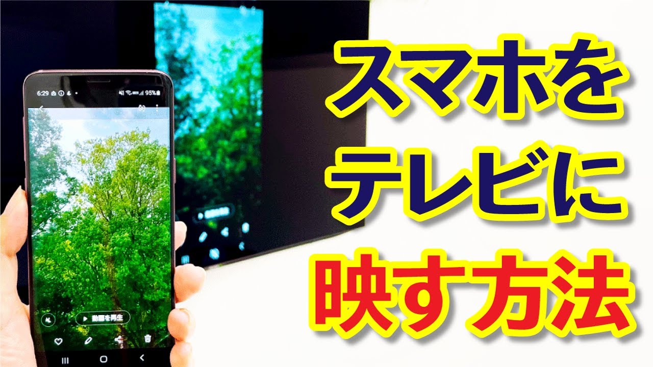 超簡単！】スマホの画面をテレビに映す方法 YouTube・写真動画