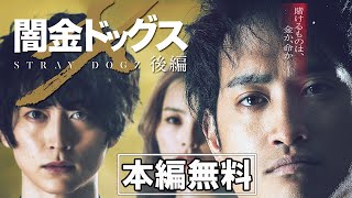 💴山田裕貴主演 大人気『闇金ドッグス』シリーズ💴 - YouTube