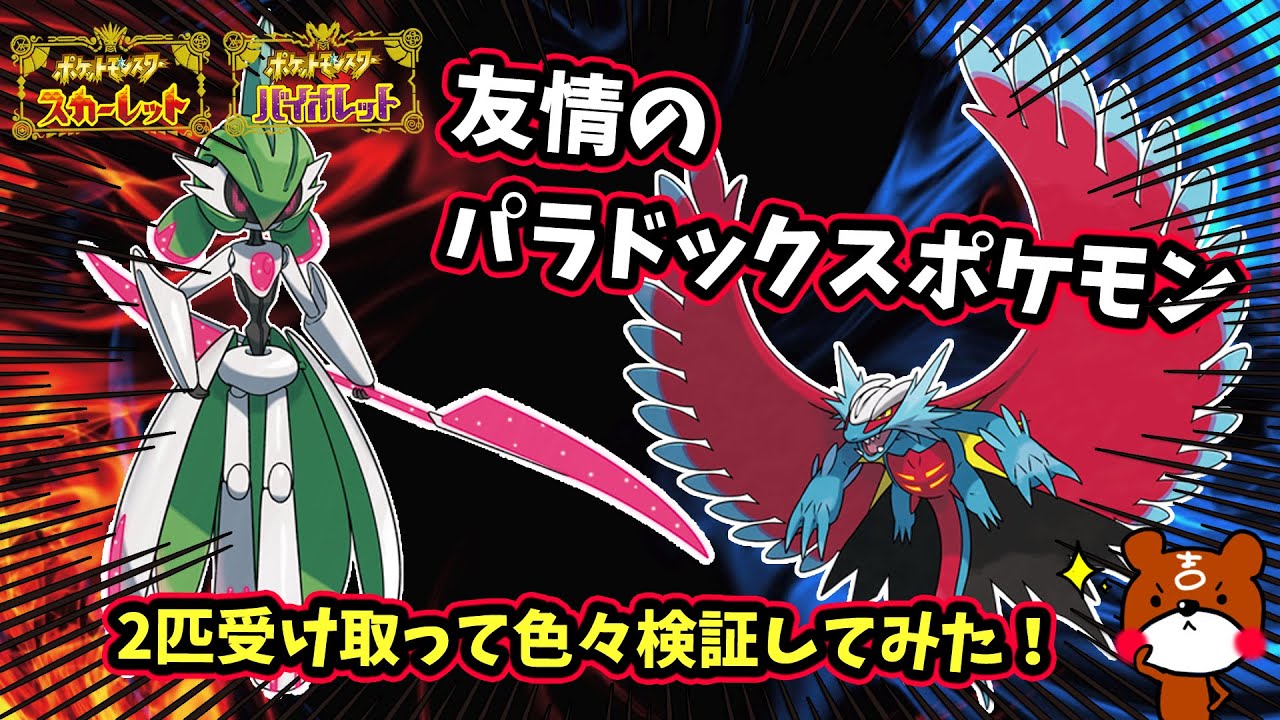 ポケモンSV】「ふしぎなおくりもの」友情のパラドックスポケモン