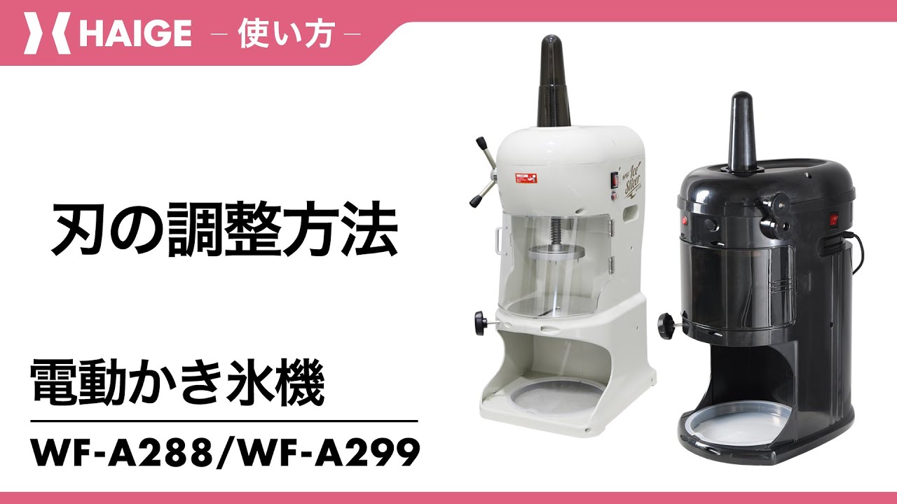 How to adjust the blade / Electric Shaved Ice Machine WF-A288・WF