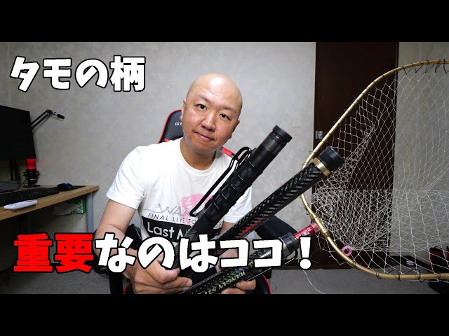 最重要釣具】おすすめのタモの柄を紹介します。【ランディングシャフト
