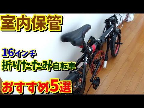 室内保管】3万円台 16インチ折りたたみ自転車 おすすめ5選！（ギア