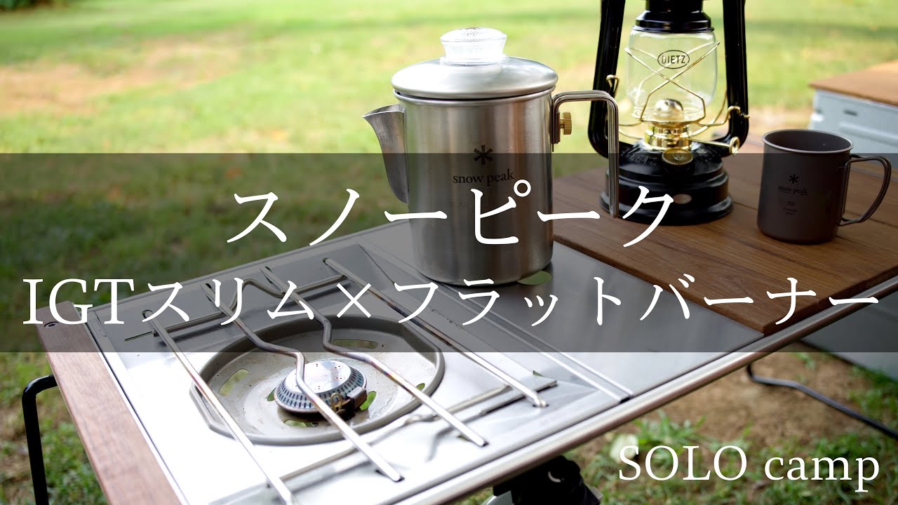 ソロキャンプ】スノーピーク IGTスリムとフラットバーナー 成田ゆめ