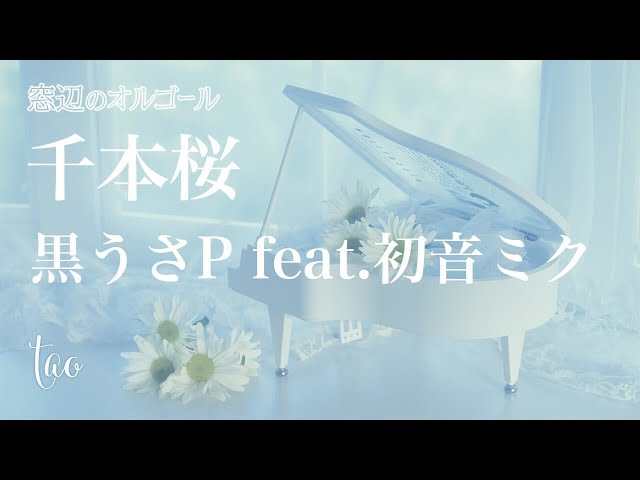 オルゴール♫ 「千本桜」/ 黒うさP feat.初音ミク - YouTube