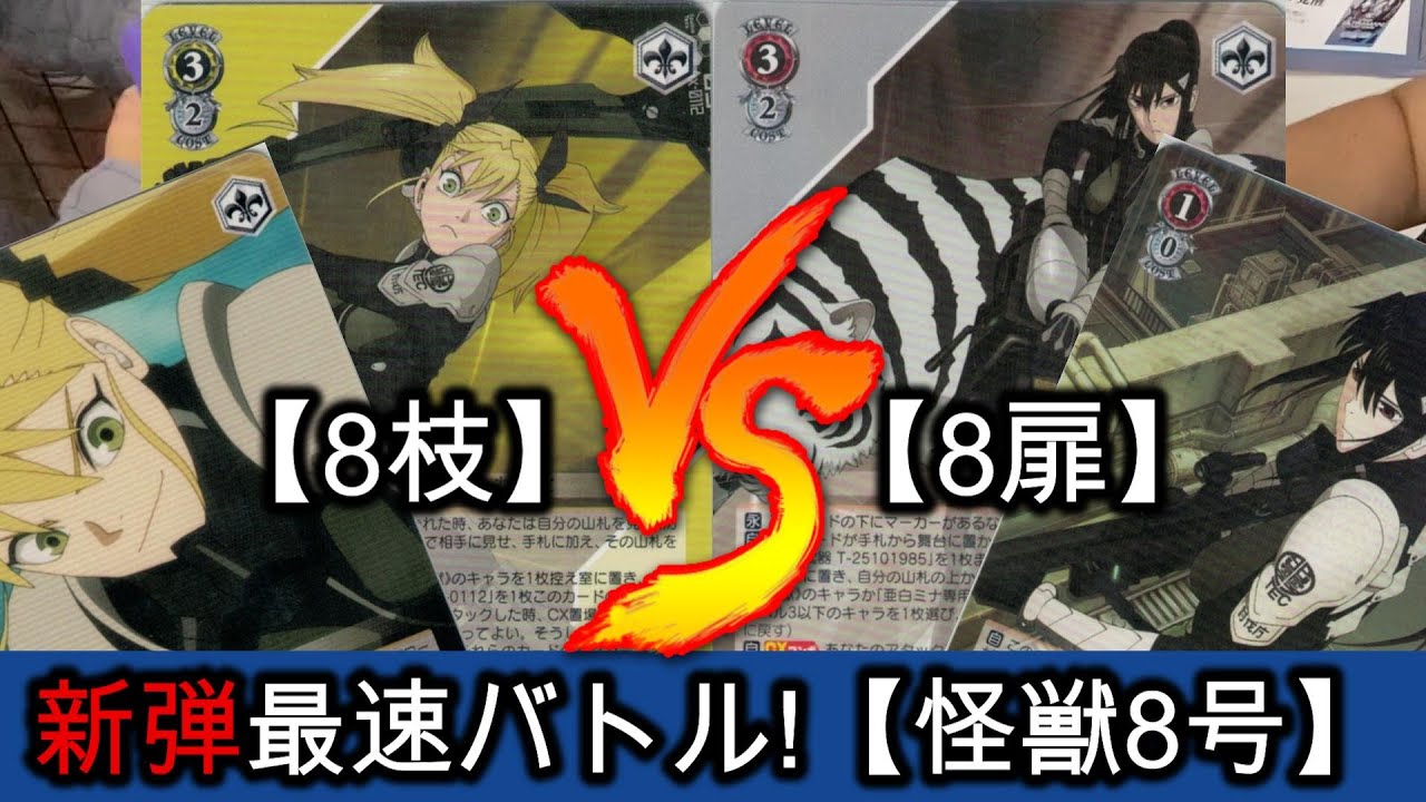 ヴァイスシュヴァルツ 【ホイル多数】怪獣8号 8扉 デッキ ヴァイス