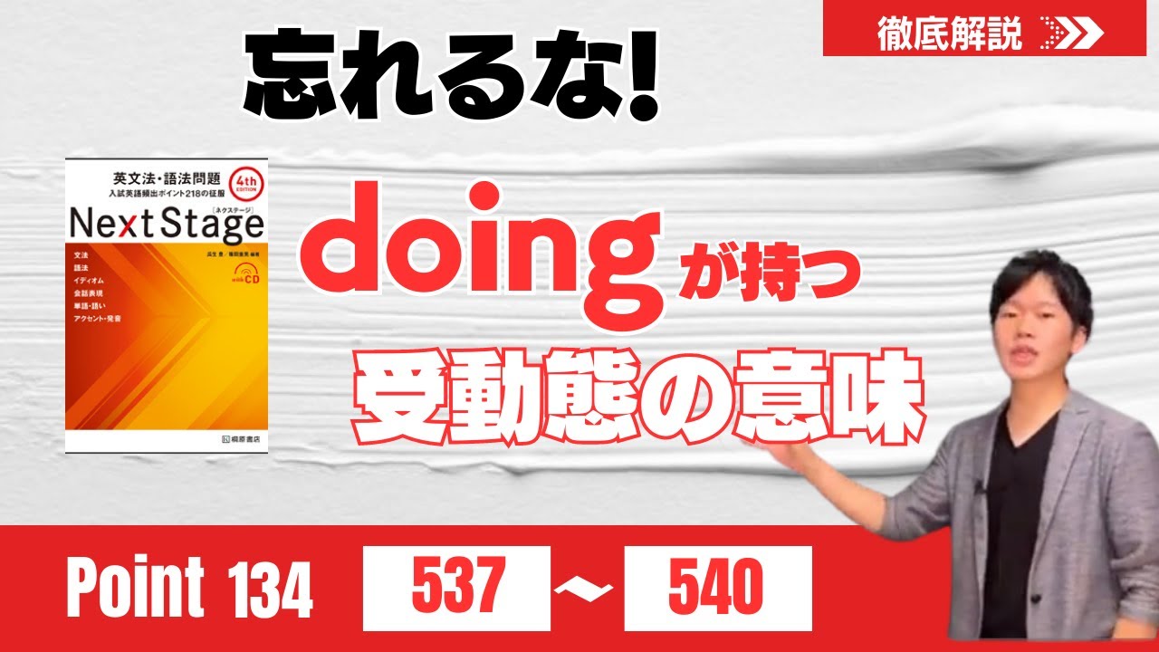 Next Stage 徹底解説】Point134 537 540 大学受験 高校英語 - YouTube