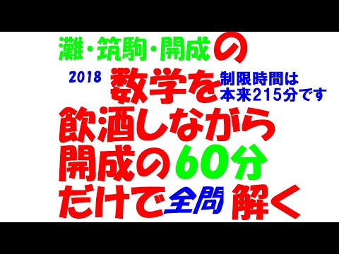 灘・筑駒・開成の入試数学を文系塾講師が酒飲みながら本気出して 60 分