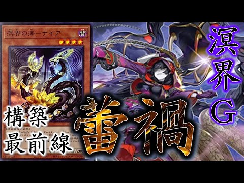 OCG】『蕾禍（らいか）』デッキレシピ紹介 #遊戯王 #マスターデュエル