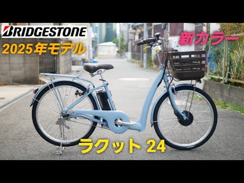 ブリヂストン電動アシスト自転車】2025年モデル ラクット 24 の紹介