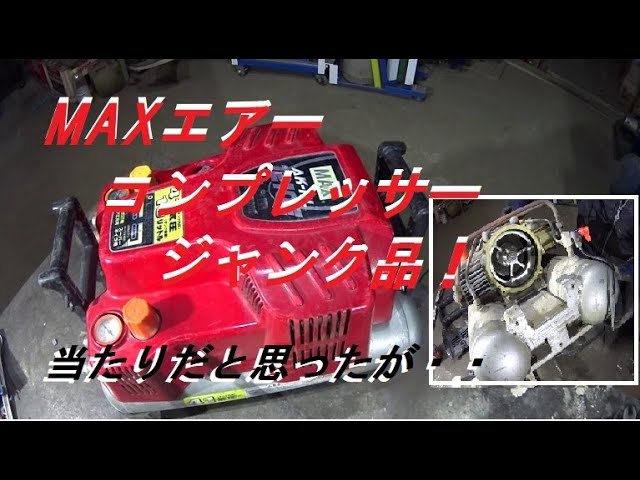 MAX エアーコンプレッサージャンク品！ - YouTube