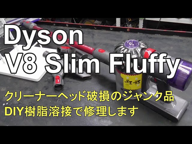 Dyson V8 Slim Fluffy クリーナーヘッド破損のジャンク品 DIY樹脂溶接