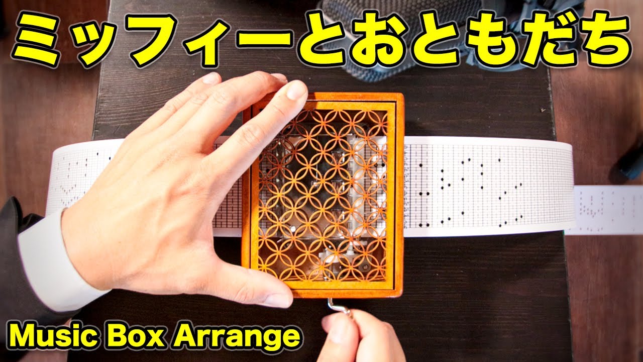 ミッフィーとおともだち】30音手回しオルゴール（オルガニート） - YouTube