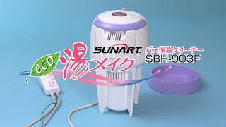 SUNART / バス保温クリーナー 湯メイク【SBH-903F】