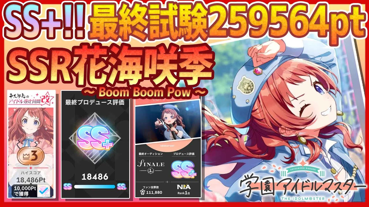 学マス/強化月間3位】SSR花海咲季[Boom Boom Pow]【最終試験SS+ﾗﾝｸ
