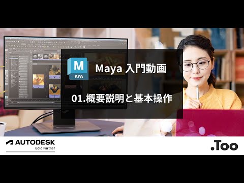 Maya 入門動画 01.概要説明と基本操作 - YouTube