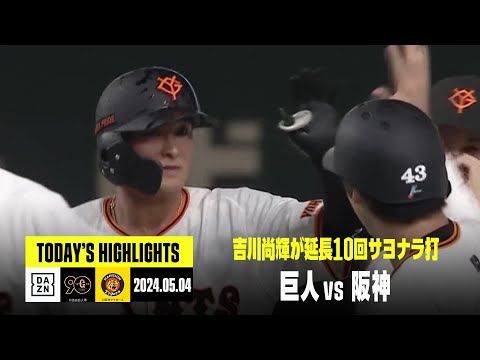 読売ジャイアンツ×阪神タイガース】吉川尚輝が延長10回サヨナラ打