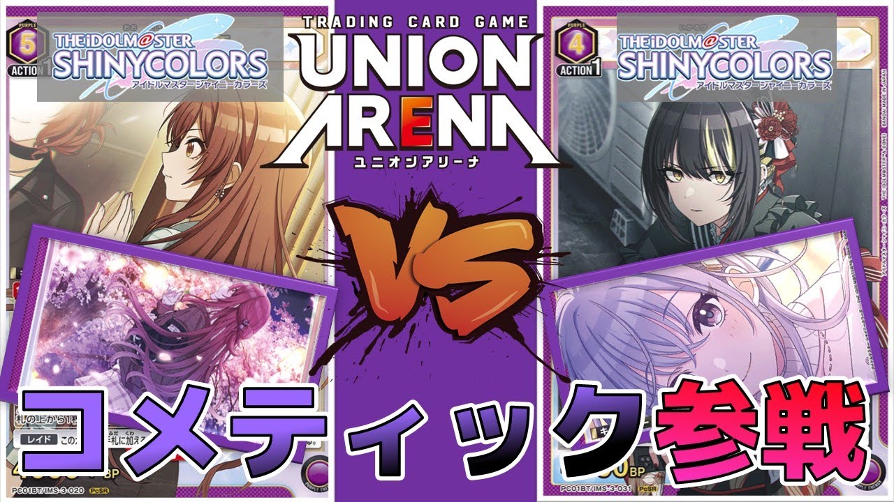 ユニオンアリーナ】コメティック参戦！リムーブにカードを集めて戦え