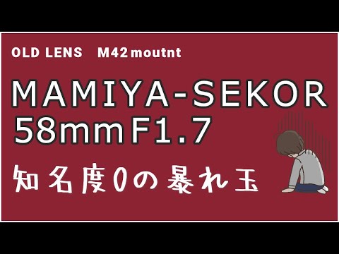 MAMIYA-SEKOR58mmf1.7 [FUJIFILM X-E4] [M42] [Old lens] [Film camera