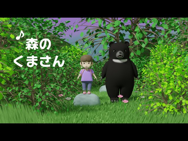 ♪ 森のくまさん (あるひ もりのなか くまさんに であった…) - YouTube