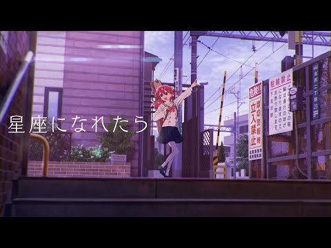 Lyric Video】結束バンド「星座になれたら」／ TVアニメ「ぼっち・ざ