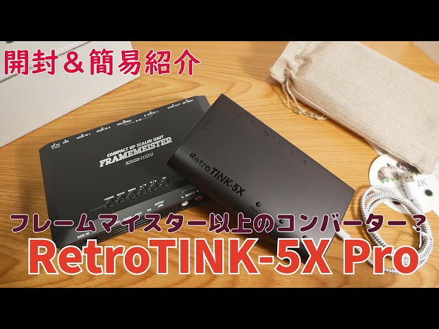 ゲーム機紹介】「RetroTINK-5X Pro」レトロゲーム機をHDMIで高画質、低