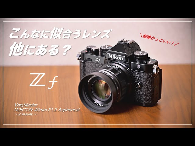 Introducing the Voigtländer NOKTON 40mm F1.2 Aspherical Z mount