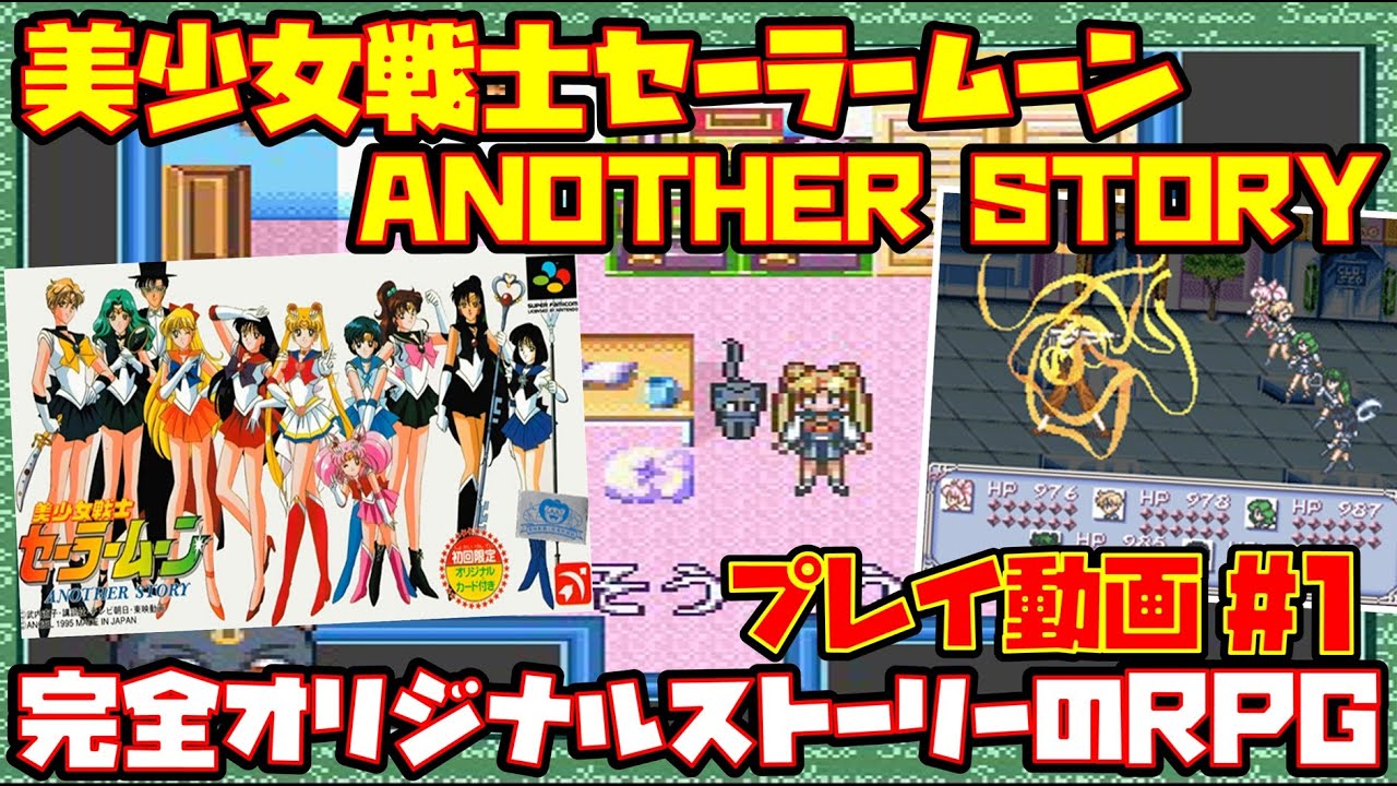 プレイ動画 #1】美少女戦士セーラームーン ANOTHER STORY【完全
