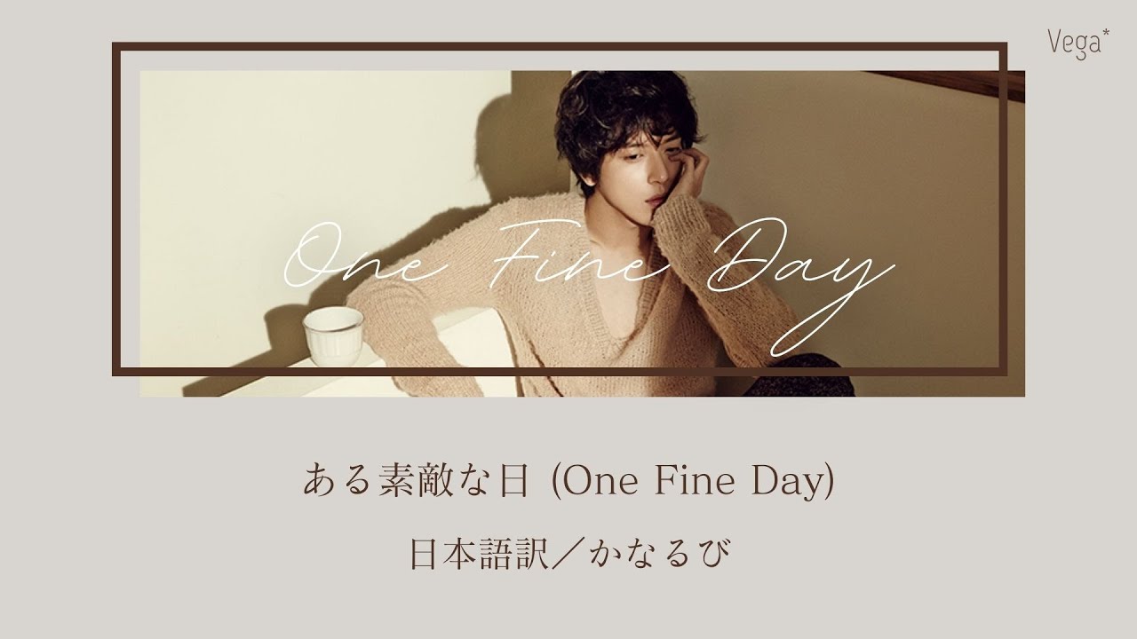 和訳/かなるび】어느 멋진 날(One Fine Day) ある素敵な日 - 정용화