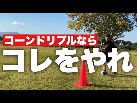 超実践的‼️今すぐやるべき】コーンドリブル1選‼️ - YouTube