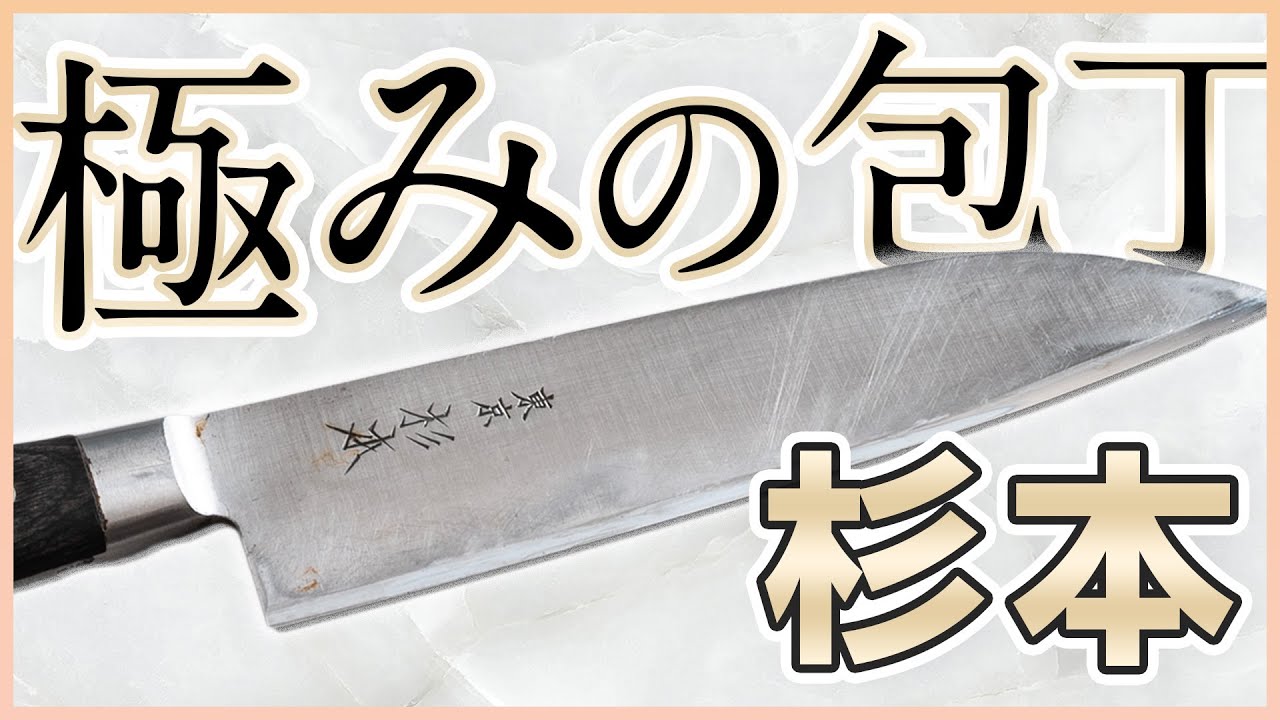 家庭料理はこれ一本】東京築地の杉本の包丁がおすすめ - YouTube
