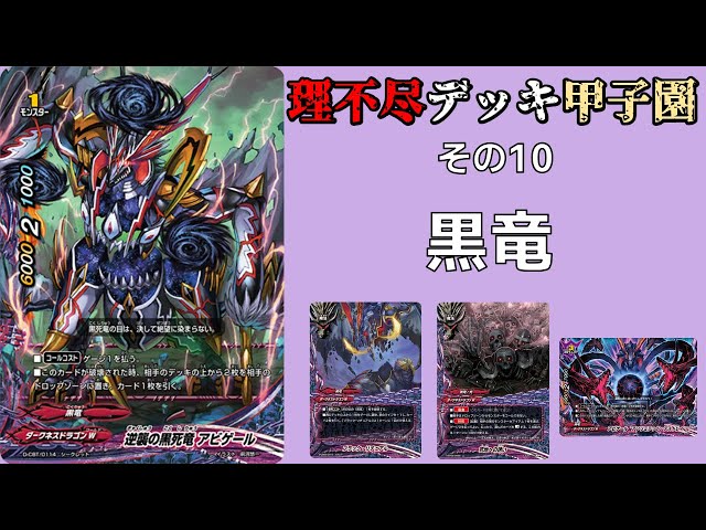 その10】バディファイト理不尽デッキ甲子園 黒竜 - YouTube