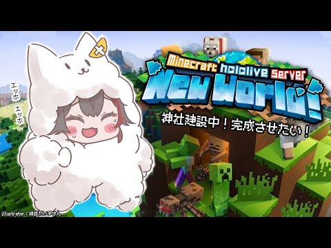 Minecraft 】神社建設中！完成させたい！！！【 ホロライブ / 大神ミオ
