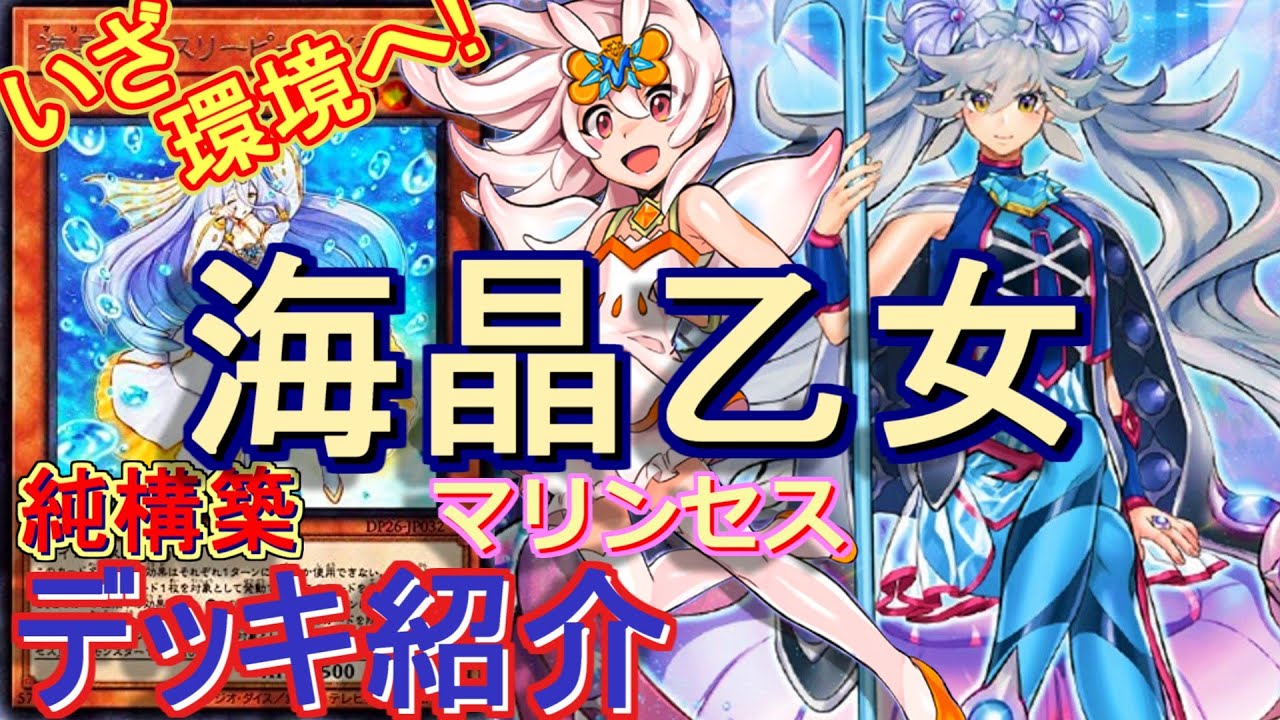 遊戯王】環境で流行りそう純構築_海晶乙女マリンセスデッキ紹介～水