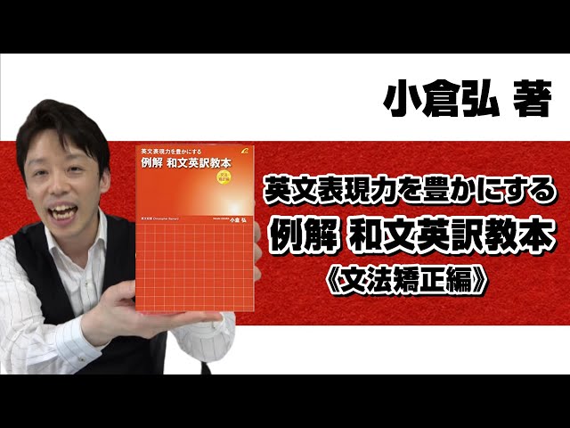 本紹介】【参考書紹介】小倉弘著『英文表現力を豊かにする 例解 和文