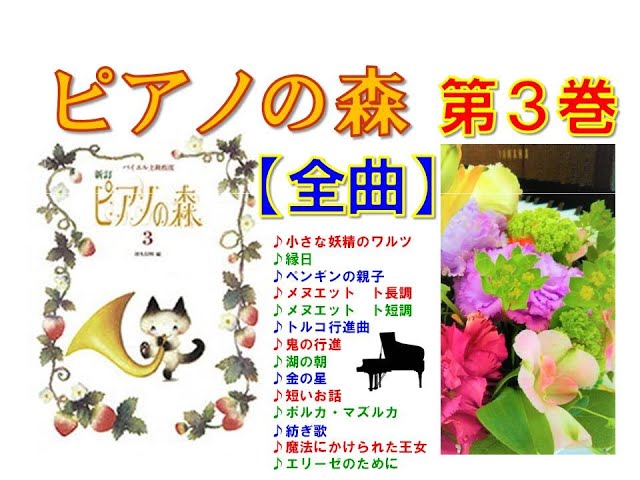 全曲シリーズ】ピアノの森 第3巻 Piano no Mori3(complete) - YouTube