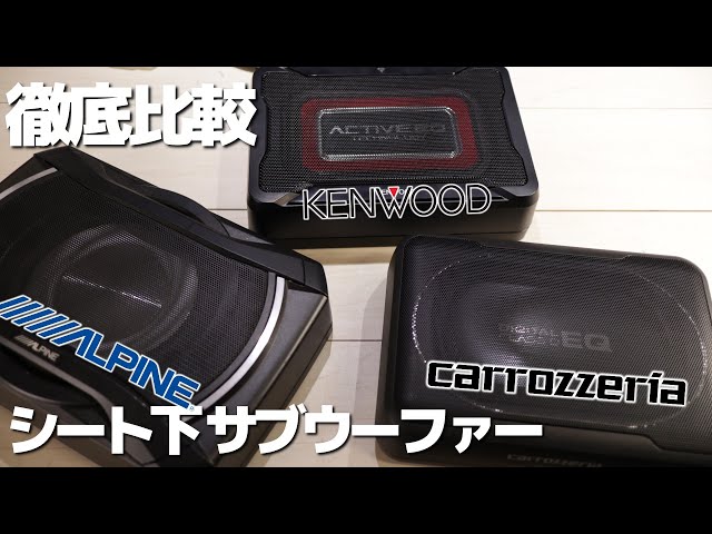シート下サブウーファーNO1を決めようじゃないか！Kenwood ALPINE