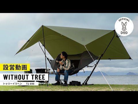 木からの開放。場所を選ばずハンモックキャンプを。自立式ハンモック