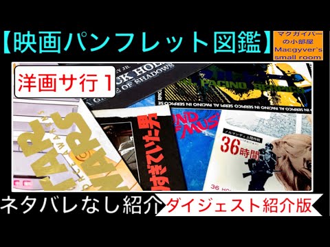 映画パンフレット コレクションから約30冊を一気にご紹介します。お