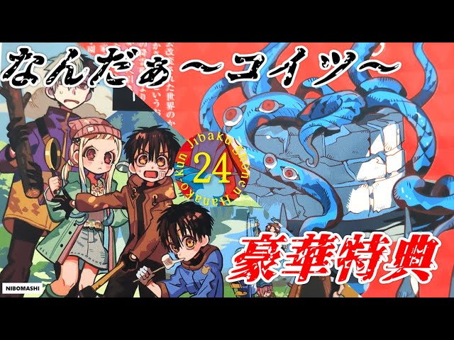 地縛少年花子くん】希望を繋ぐ24巻発売でわかったこと！豪華特典満載の