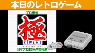 SFC】本日のゲームはこちら！『プロ麻雀 極』より実践的な麻雀がする
