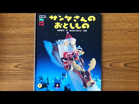 サンタさんのおとしもの】 絵本読み聞かせ こどもちゃれんじ読み聞かせ