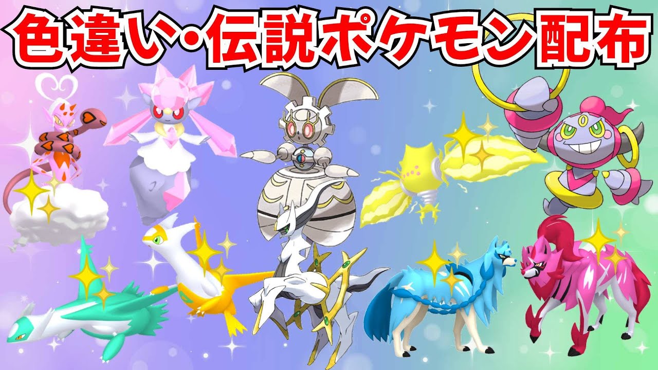 ポケモンSV】色違いポケモン・伝説ポケモン配布 マギアナ アルセウス