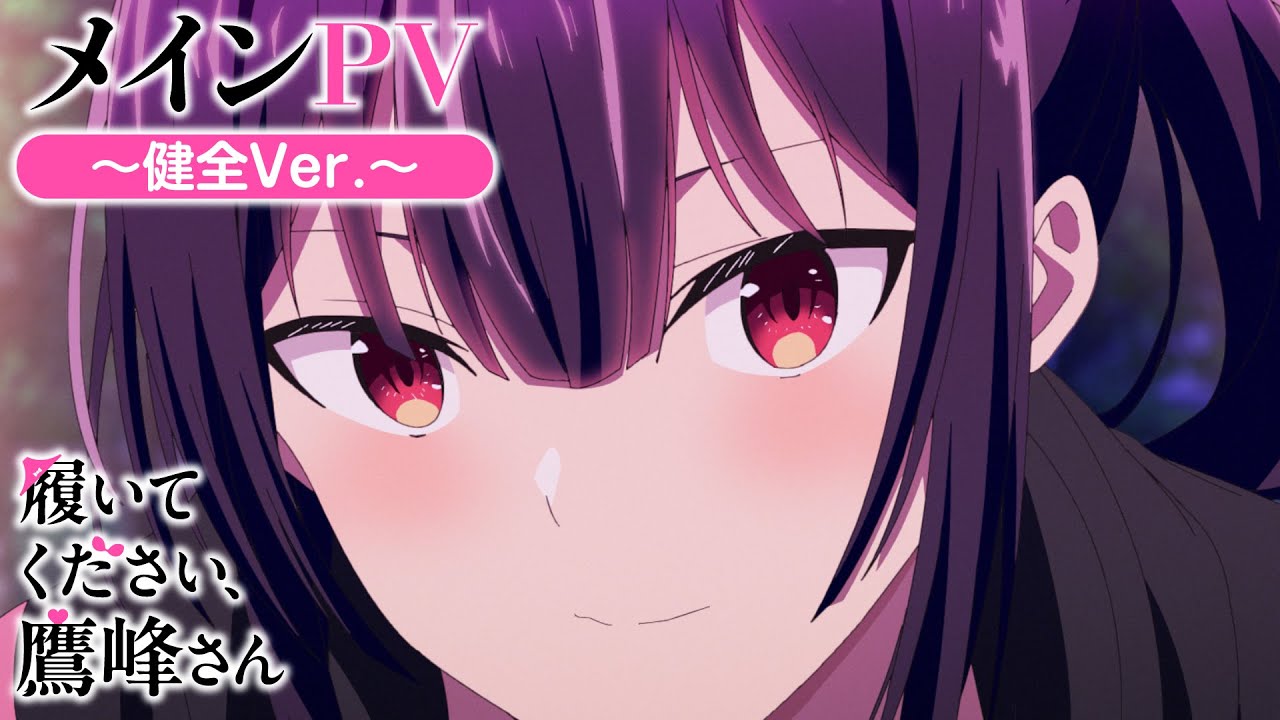 TVアニメ『履いてください、鷹峰さん』メインPV～健全Ver.～／4月2日
