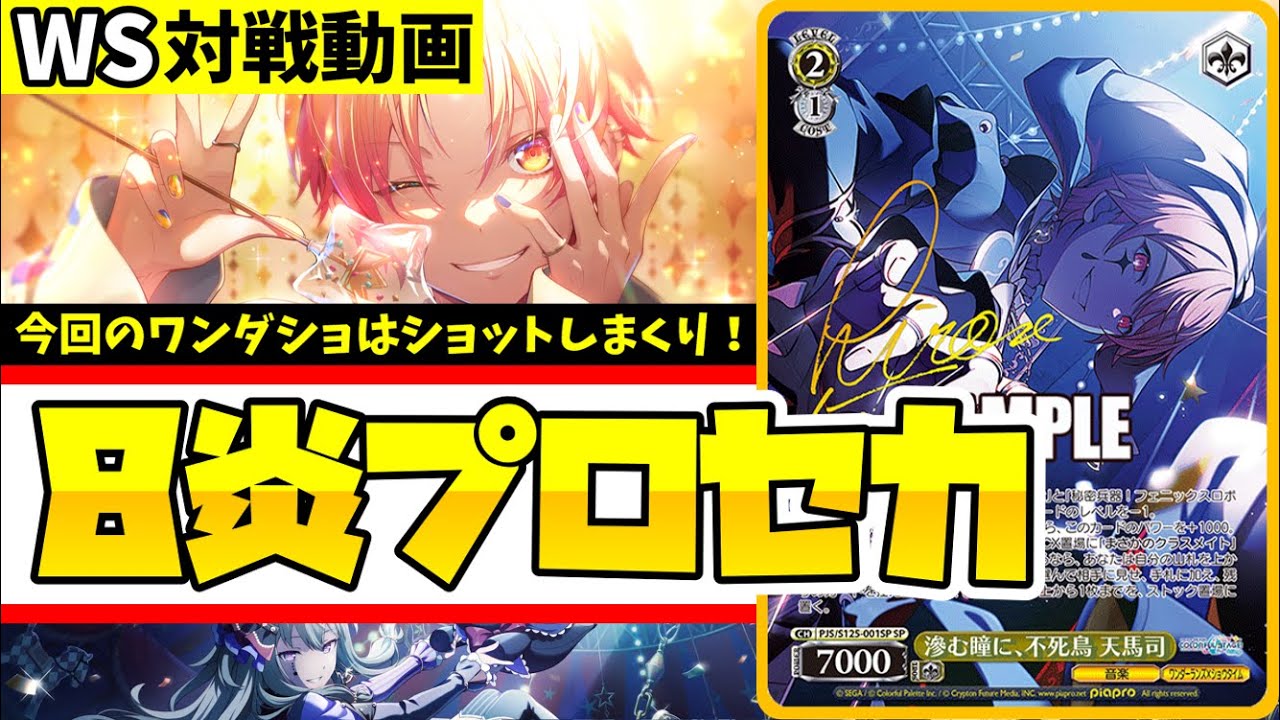 WS】紳士的なWS対戦動画 その679 プロセカ（枝門）vs かのかり（8扉