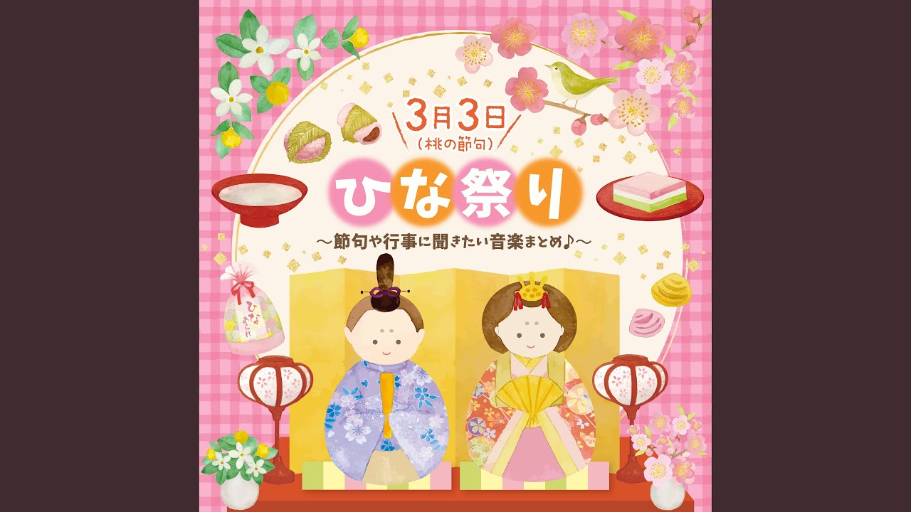 うれしいひなまつり (オルゴール) - YouTube