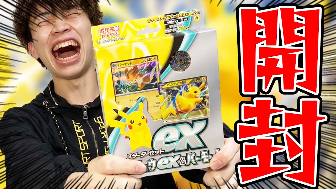 ポケカ/開封】スターターセットex ピカチュウ&パーモット - YouTube