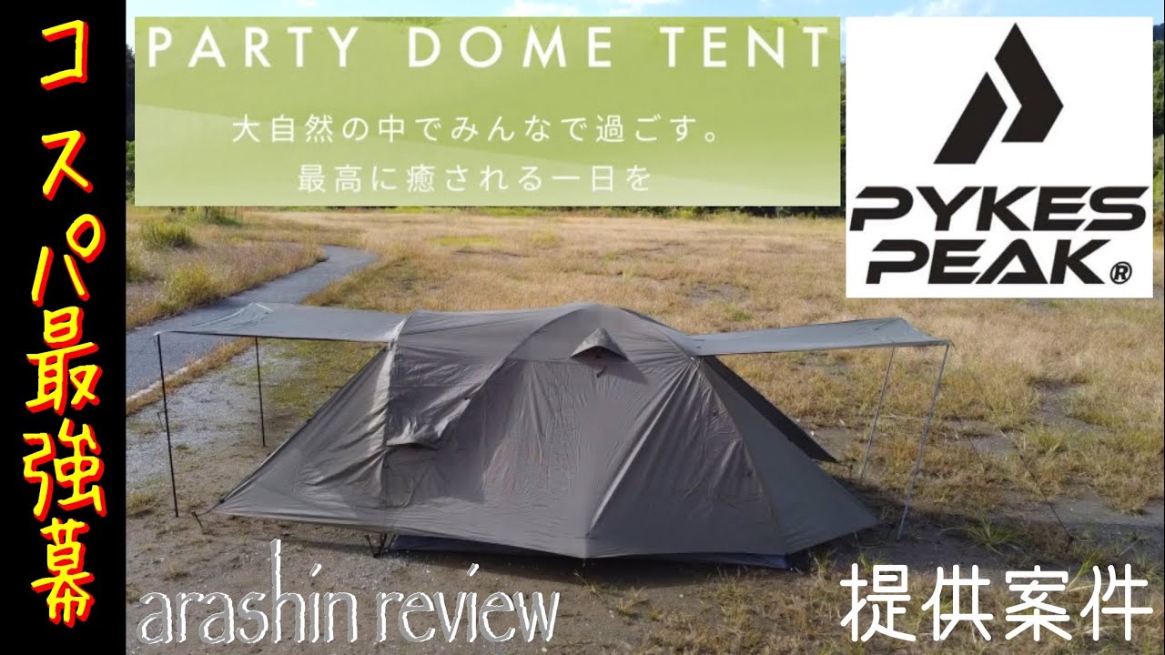 PYKES PEAK［パイクスピーク］パーティードームテント《コスパ最強幕