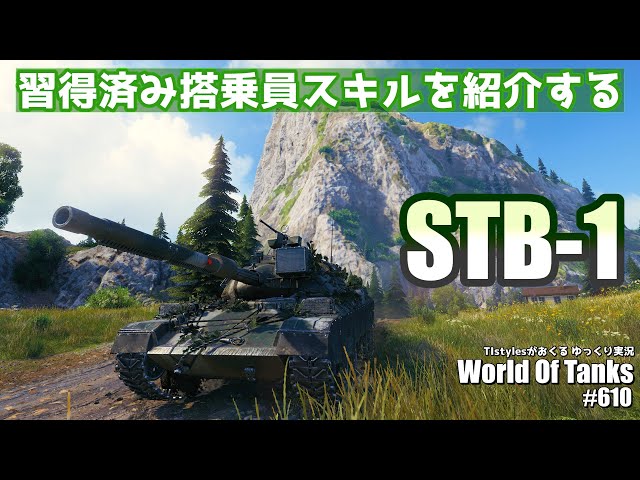 WoT: STB-1] Introducing my crew skills TIstyles presents World of